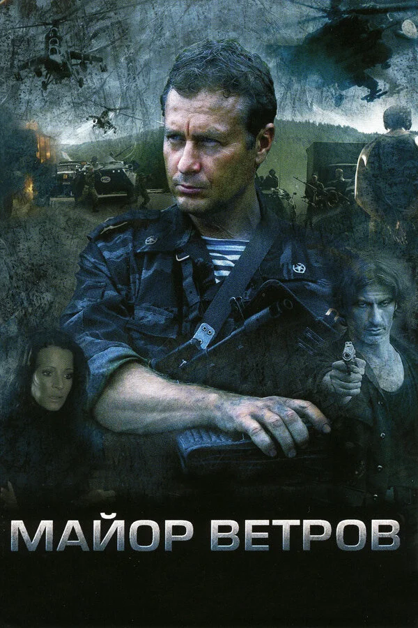 Майор Ветров постер